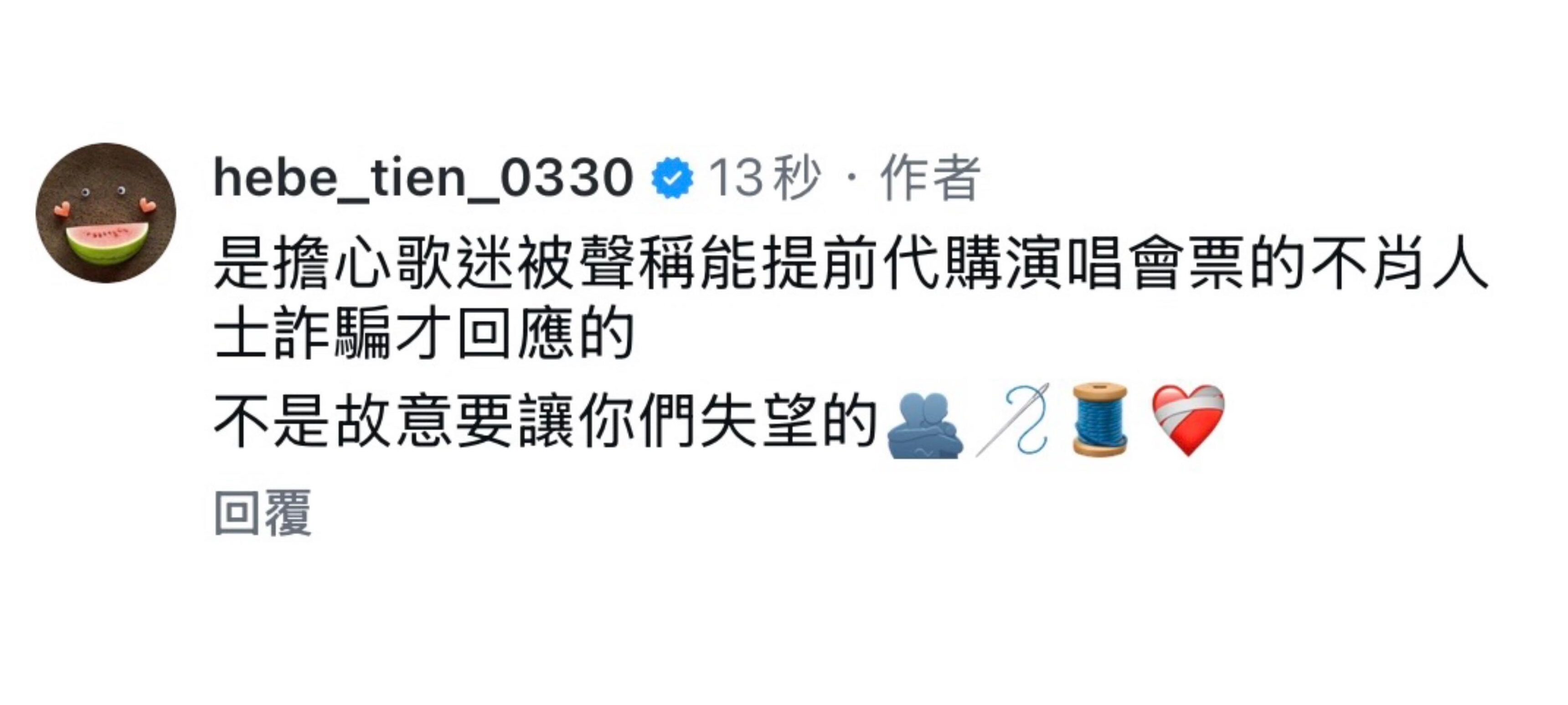 悬着的心终于死了……田馥甄ins回复粉丝，SHE没有大巨蛋演唱会“是担心歌迷被声