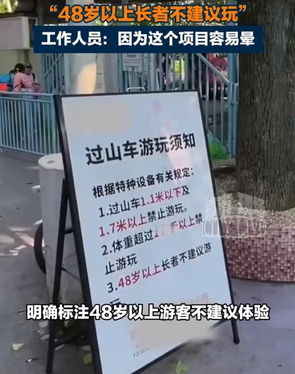 园区解释，该项目眩晕感强，设置年龄提示仅出于安全考量，并非硬性强制禁止。（都市现