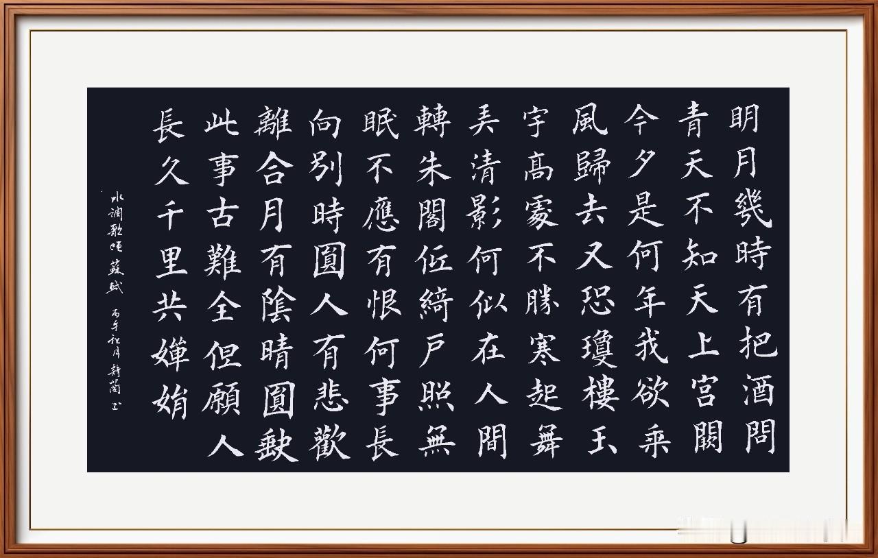 完成四尺苏轼《水调歌头》的楷书书写！吟诵经典！致敬祖国！