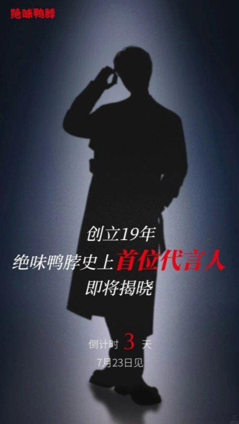 #范丞丞代言绝味#  绝味鸭脖史上首位代言人-范丞丞恭喜丞丞大帅哥~大白鹅代言鸭