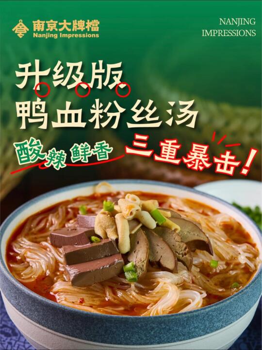 南京可以带回家的10个伴手礼•鸭血粉丝免煮