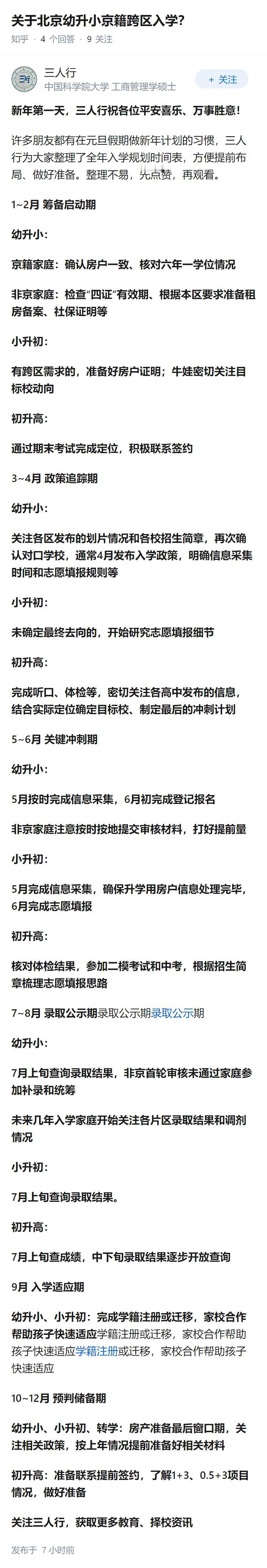 关于北京幼升小京籍跨区入学？