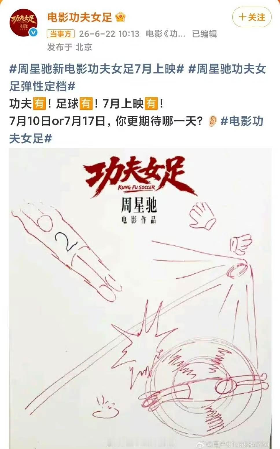 功夫女足定档了但没完全定 周星驰把定档都整成了喜剧！“10号或17号”这个选项一