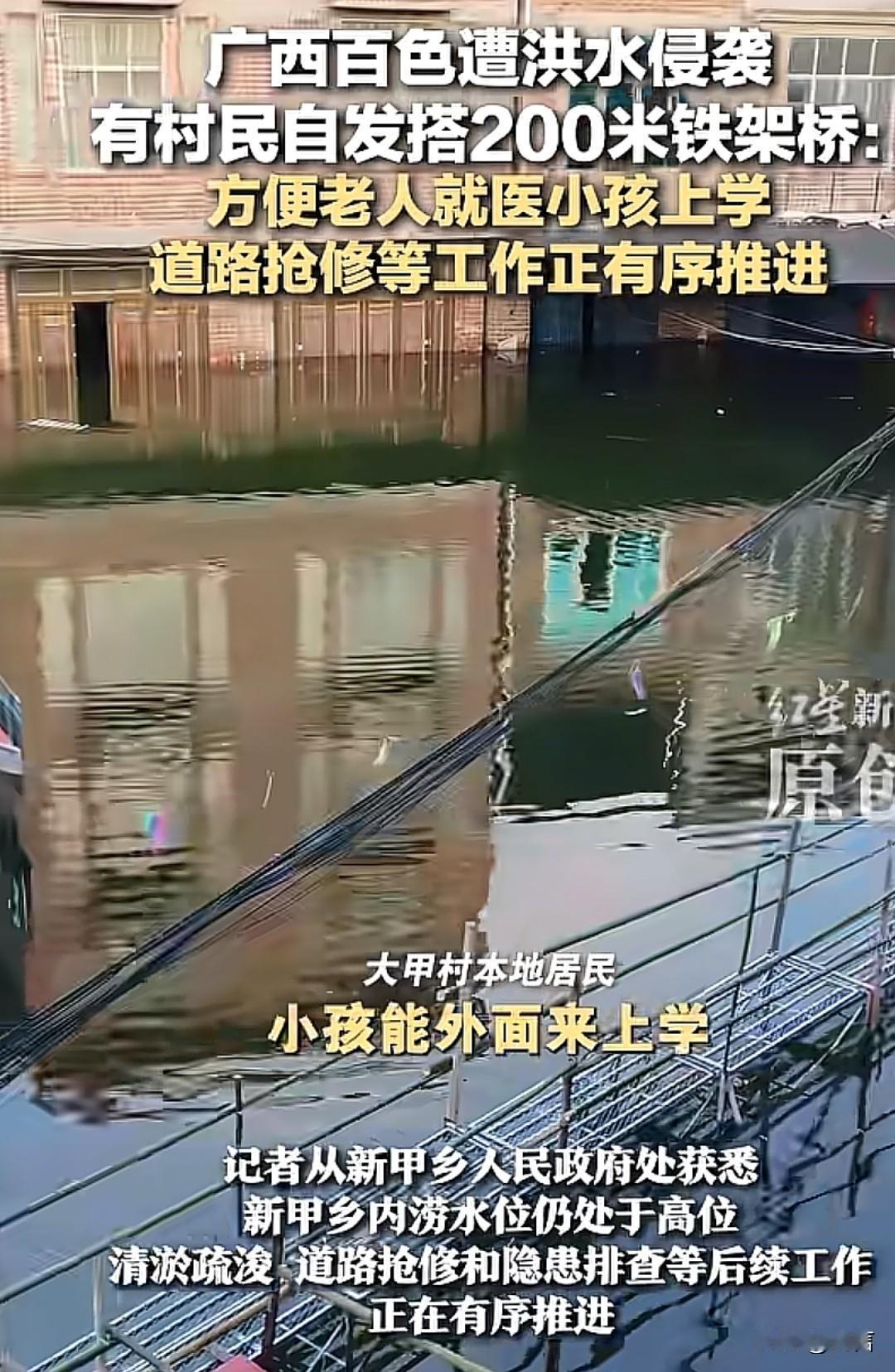 广西百色遭遇洪水，有的村民们，团结在一起搭了一条长200米的铁架桥。
方便小孩子
