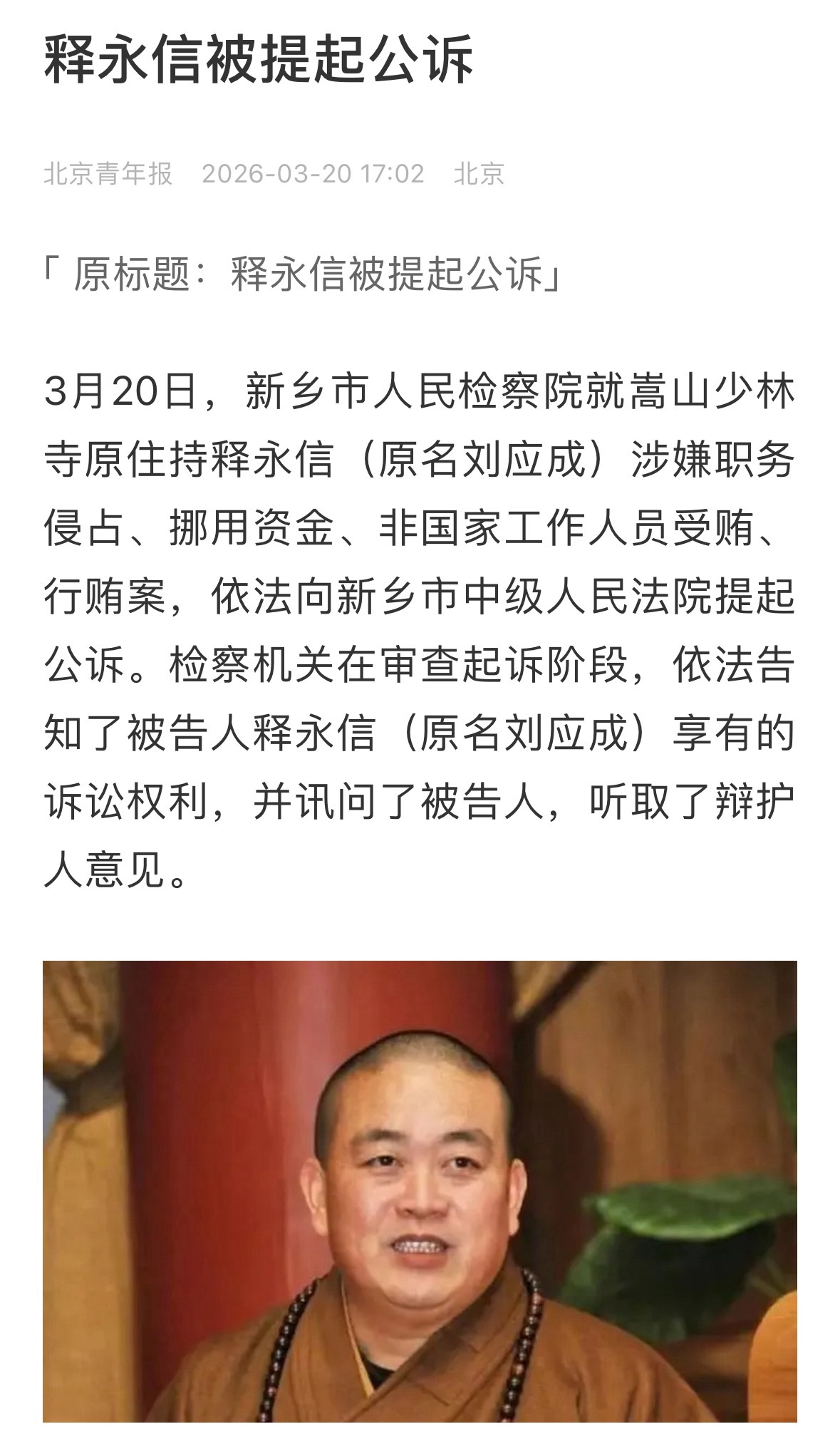 释永信涉嫌4项罪名释永信被提起公诉。 