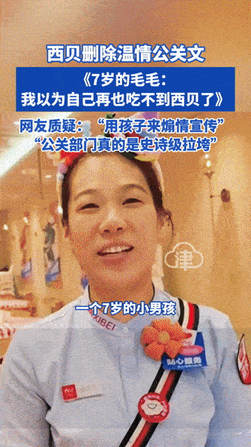 西贝用7岁孩子煽情营销，公关文秒删！网友：这波操作太尬了
 
你能接受品牌拿孩子