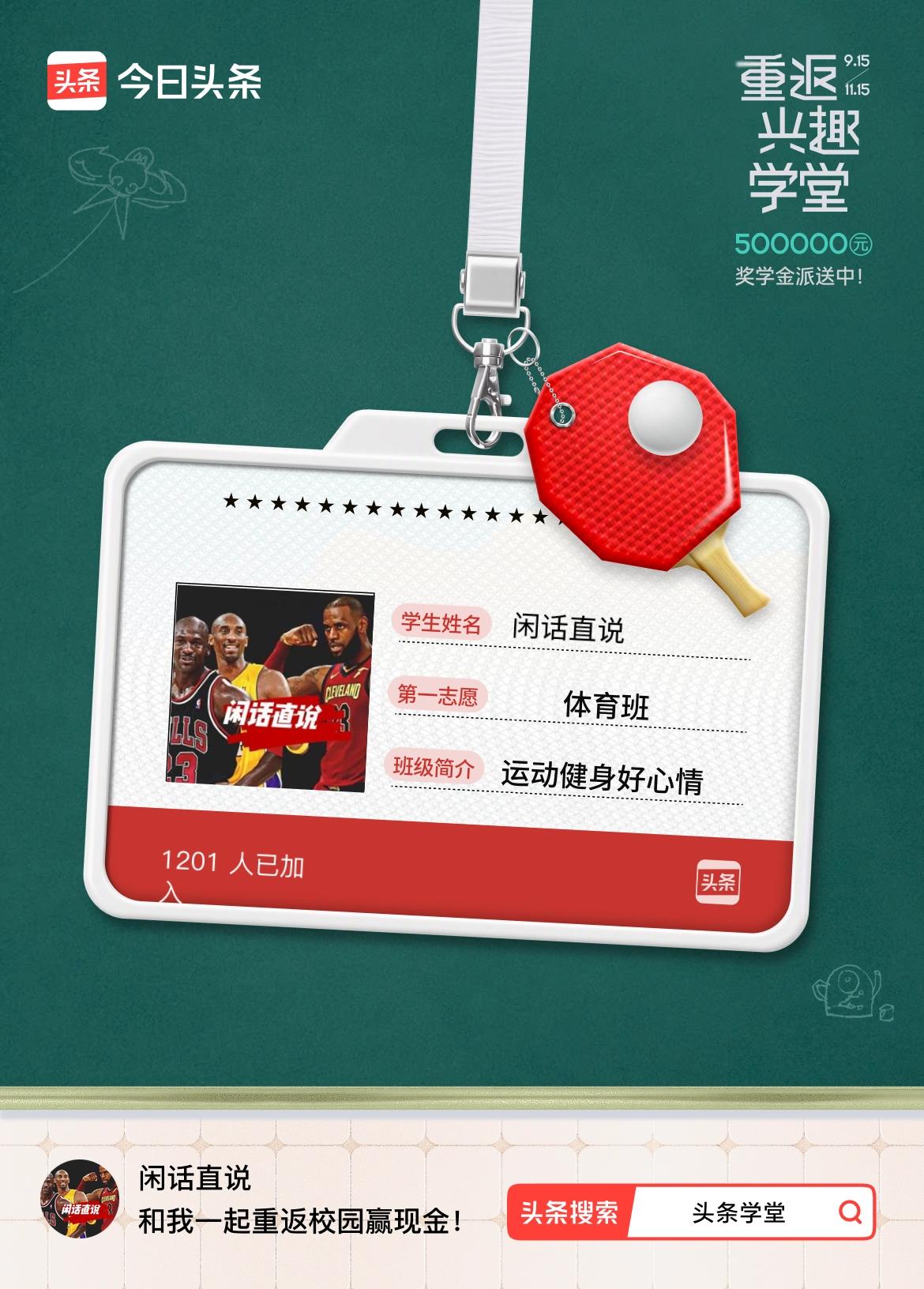 重返学堂·瓜分50万万众期待的头条学堂终于开学了！我已填报第一志愿：体育班～戳这