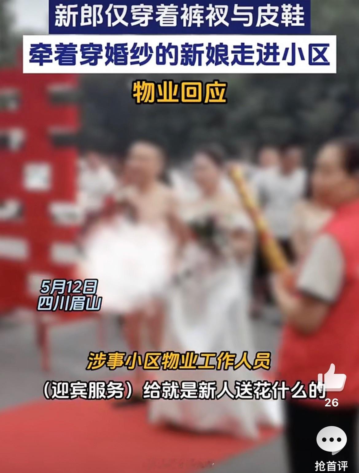 新郎遇婚闹穿裤衩走红毯场面尴尬到抠脚。婚礼本是温馨喜庆的时刻，离谱婚闹却当场社死