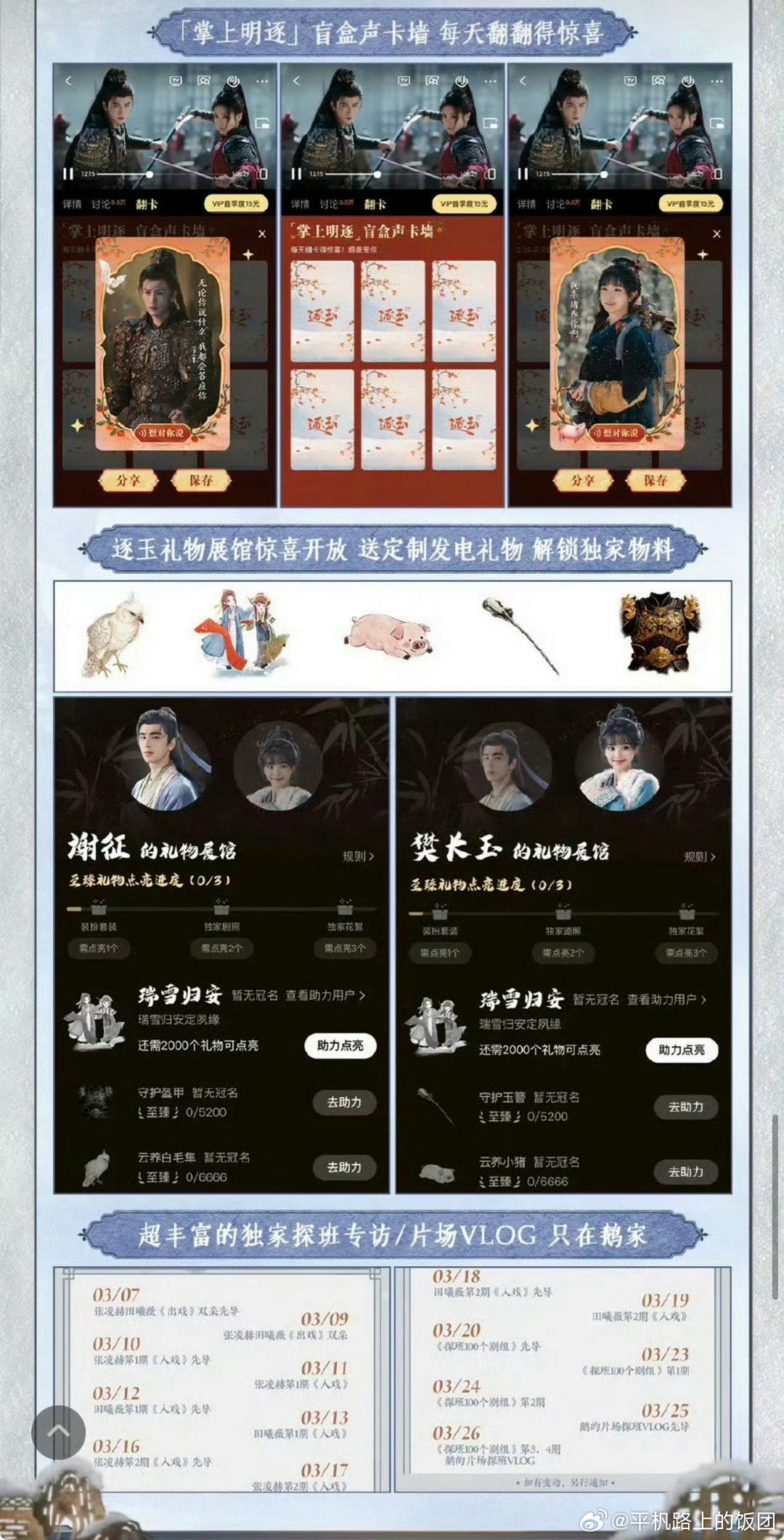 逐玉这个宣发和播剧待遇是真的牛，在影视寒冬大环境这么遇冷的情况下还能给如此的宣发