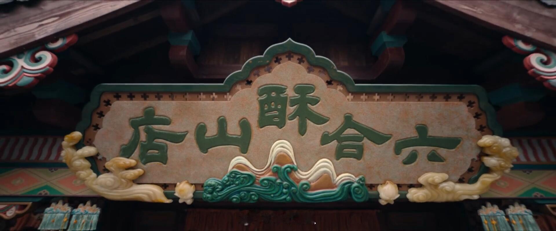 开店的合理性与必要性足够吗？ 唐朝诡事录‖ 