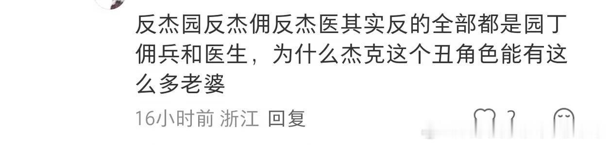 冰知识:零个美帝姐想让佣兵和园丁雌竞，最爱玩杰佣园燃冬梗的，打佣兵小三还网暴的是