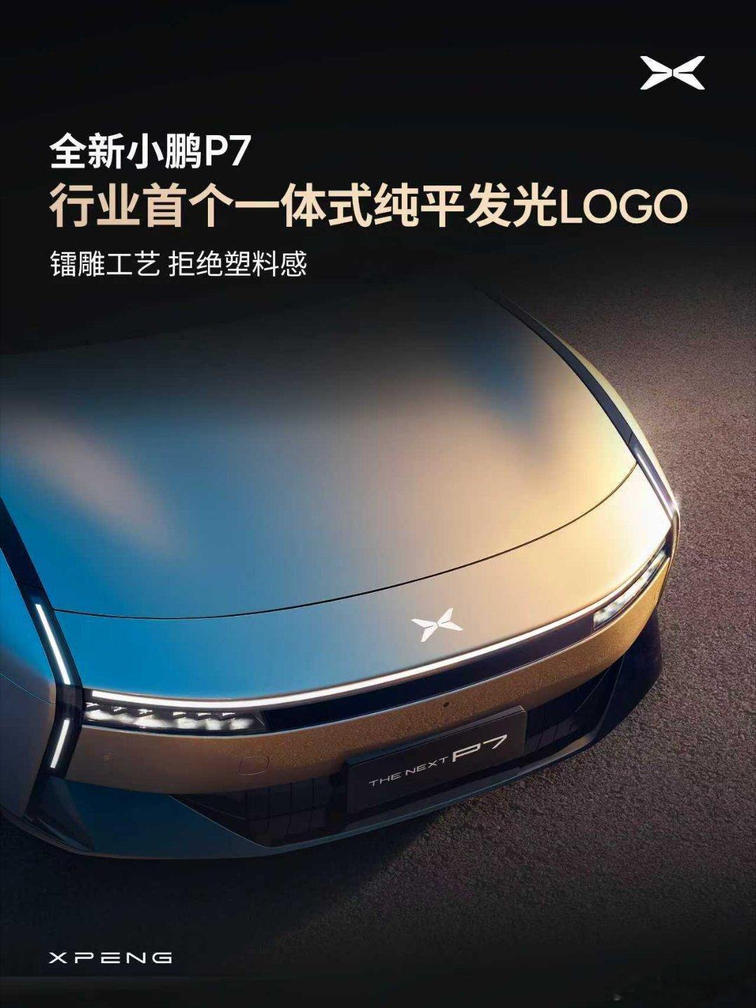 全新小鹏P7设计巧思，打造颠覆想象的时尚轿跑范本。行业首个一体式纯平发光LOGO