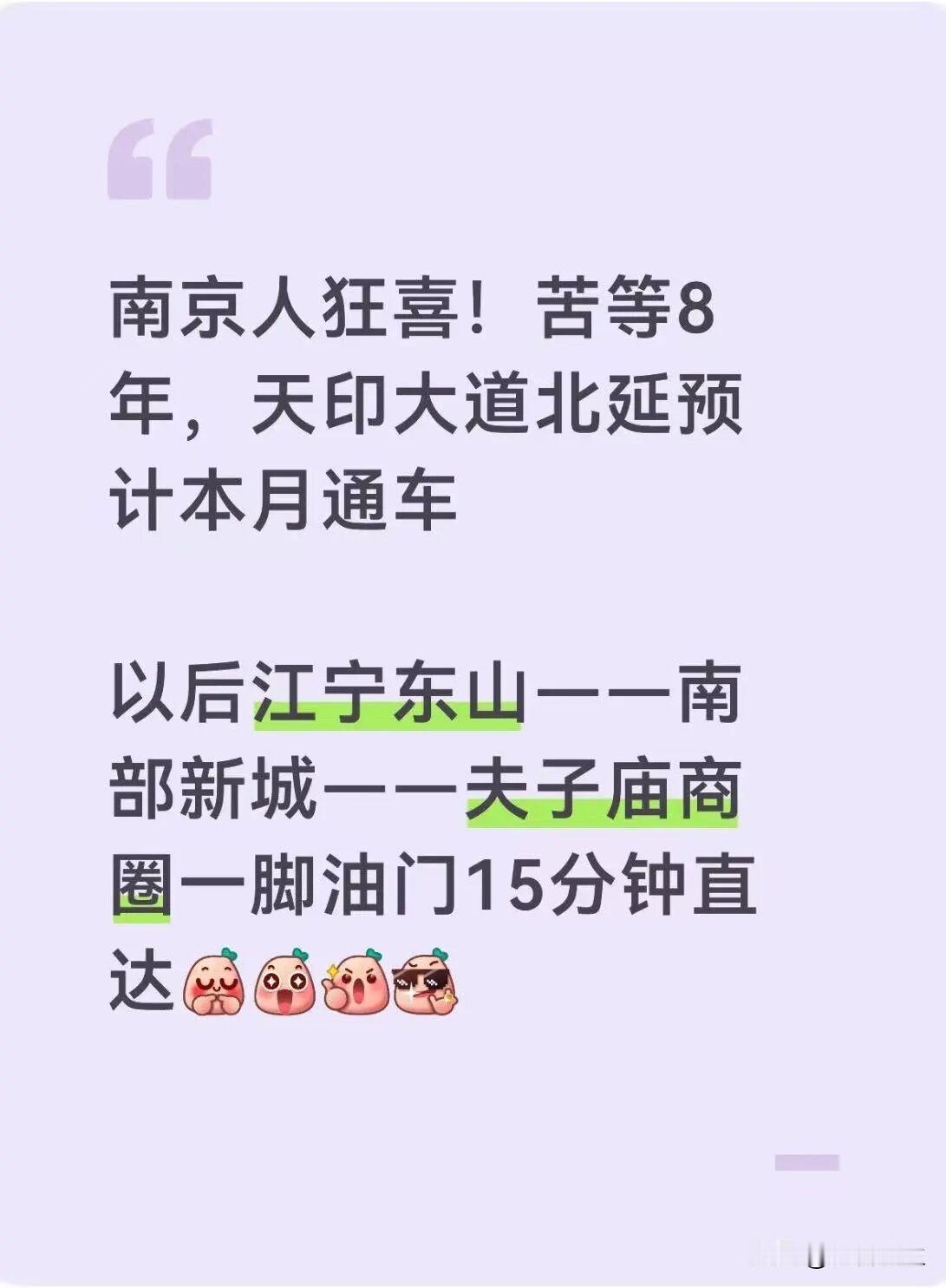 苦等8年！南京咽喉要道，本月将通车！

刚刚刷到南京楼市微信平台：

苦等8年，