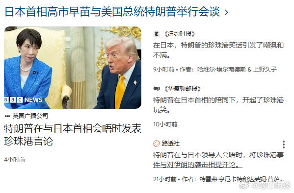 “珍珠港之问”......高市访问美国谈了什么？不知道，媒体说好像只谈了珍珠港？