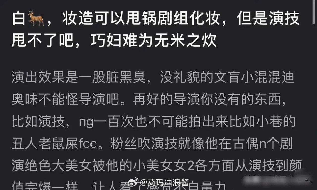 有网友说白鹿妆造可以甩锅剧组化妆，但演技甩不了 ​​​