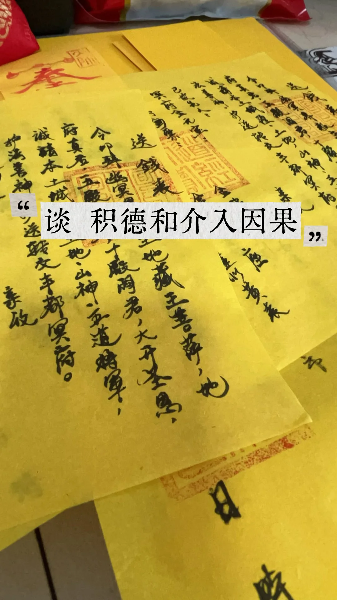 因果与积德：一场与命运的温柔博弈