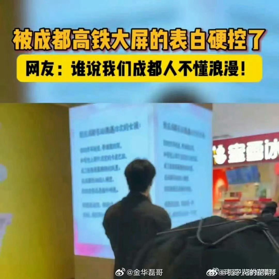 被成都高铁大屏的表白硬控了人海茫茫，一面之缘竟被如此郑重地放在心上。在步履匆匆的