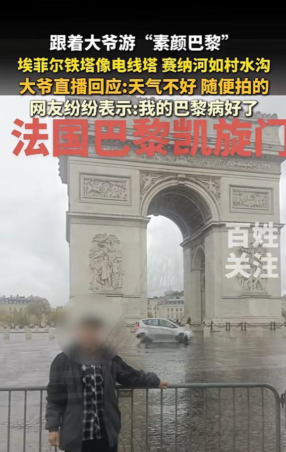 “还得是中国大爷！”河南，一大爷去法国巴黎旅游时，将随手拍的景点照片发到了网上，