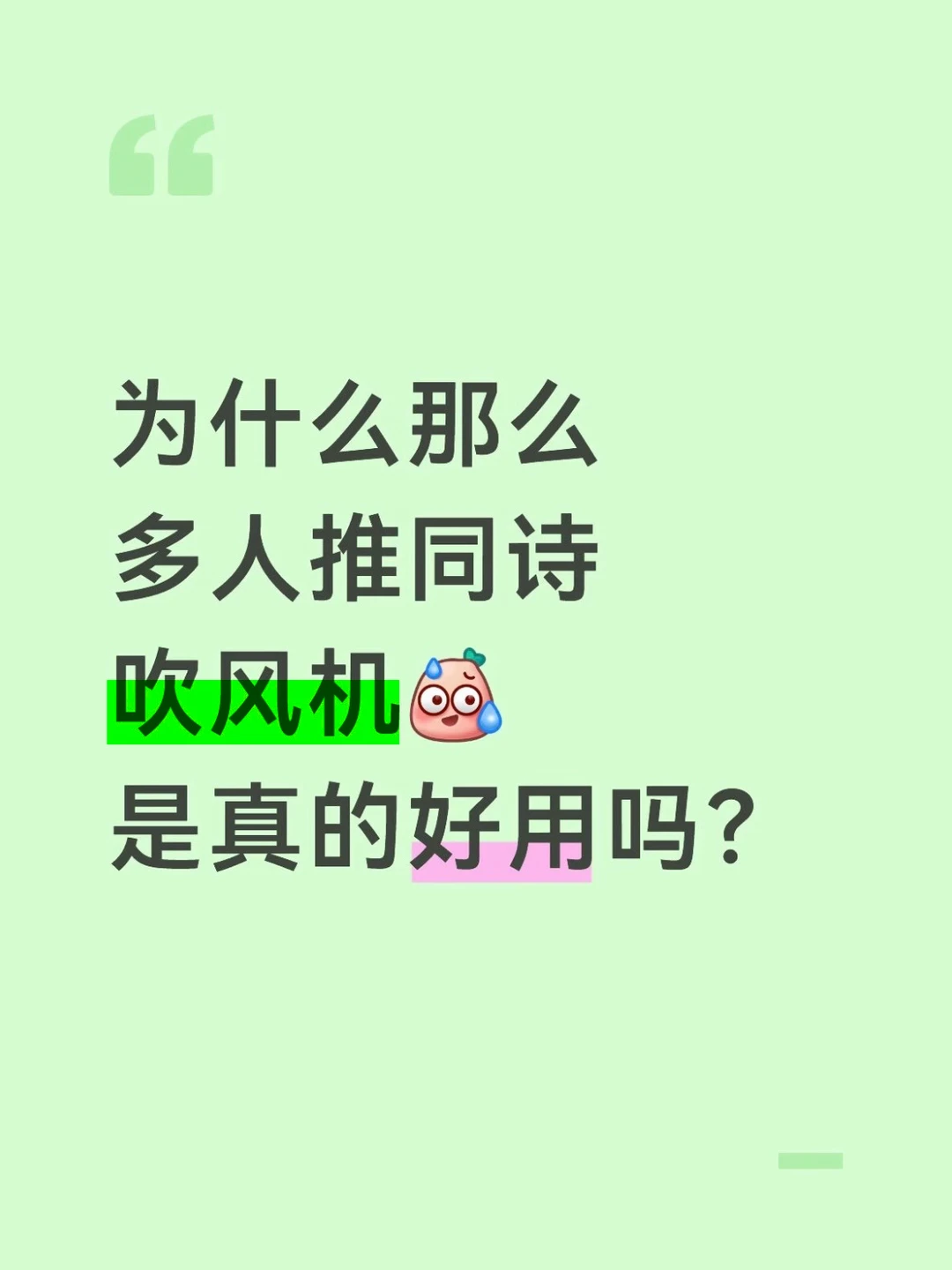 这么多人推的同诗吹风机到底好不好用？