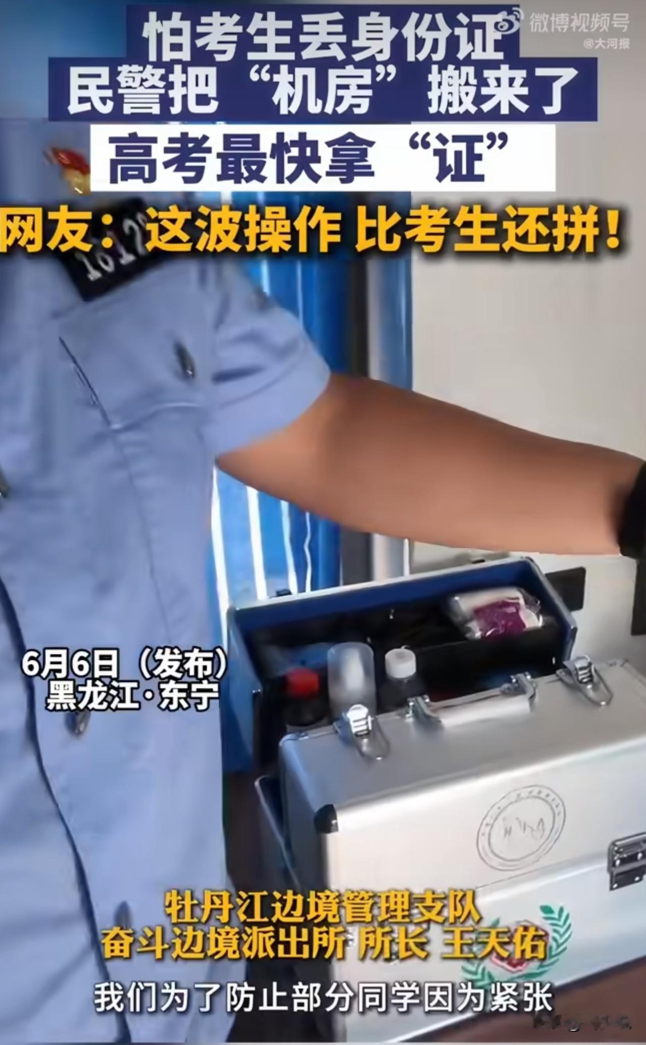 “大赞！这波操作比考生还拼！近日，黑龙江牡丹江一考场，民警为了防止部分考生因紧张