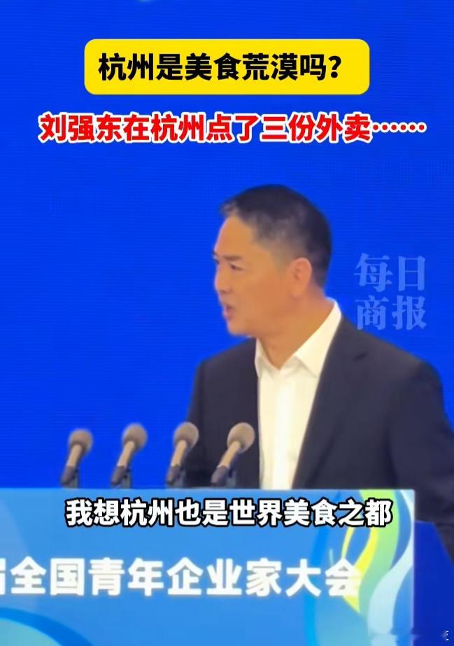 刘强东：杭州是世界美食之都！ ​​​