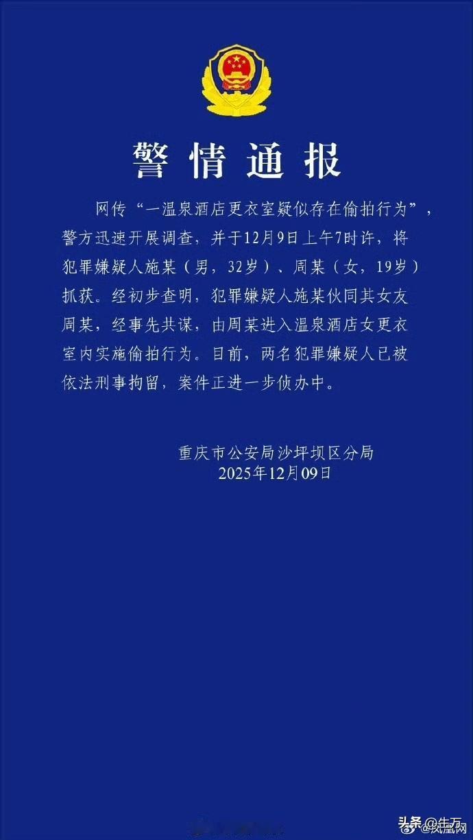 警方通报2人女更衣室偷拍！

就在刚才，重庆市沙坪坝通报了这起事情，这个事情就发