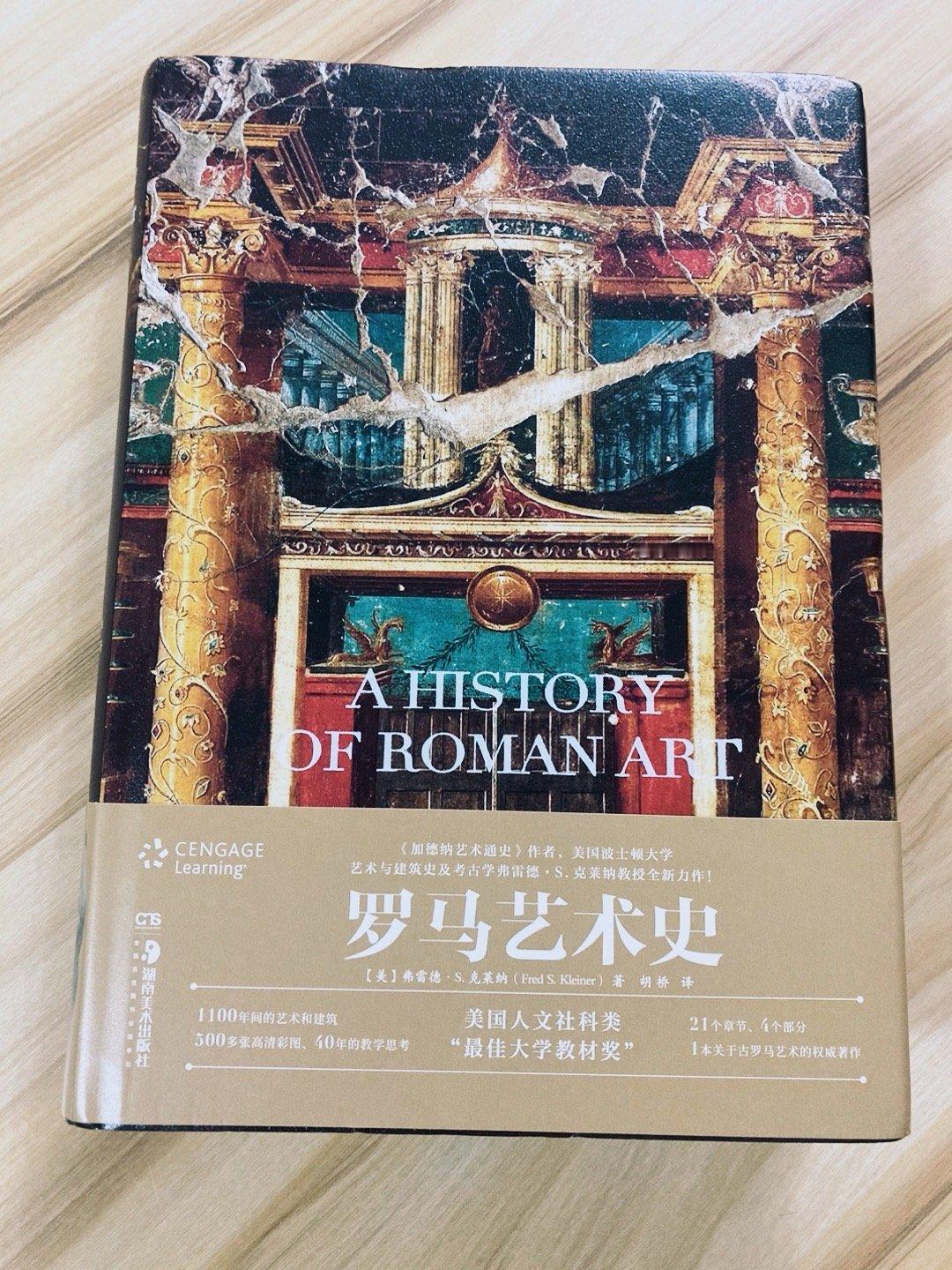 弗莱德·S. 克莱纳《罗马艺术史》（湖南美术出版社2024），中文版译自原书第二