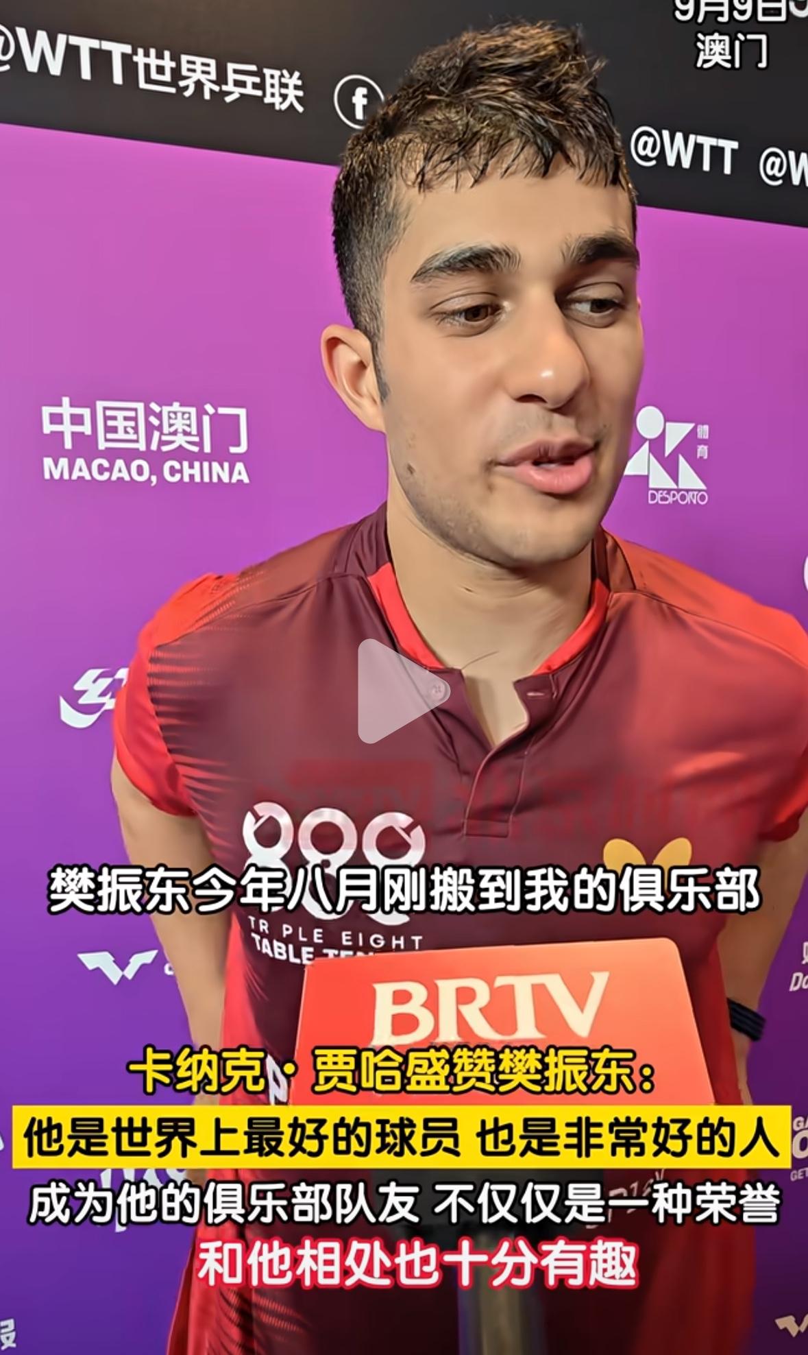 9月9日，贾哈赛后聊起自己的俱乐部队友樊振东，称赞他是世界顶尖球员，成为他的队友