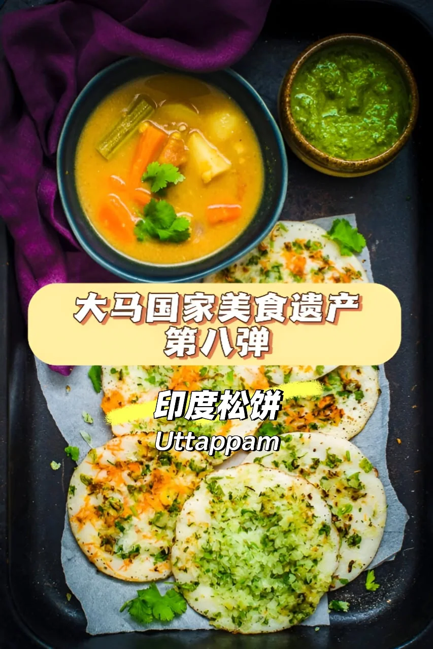 🇲🇾国家美食第八弹👉🏻很像披萨的