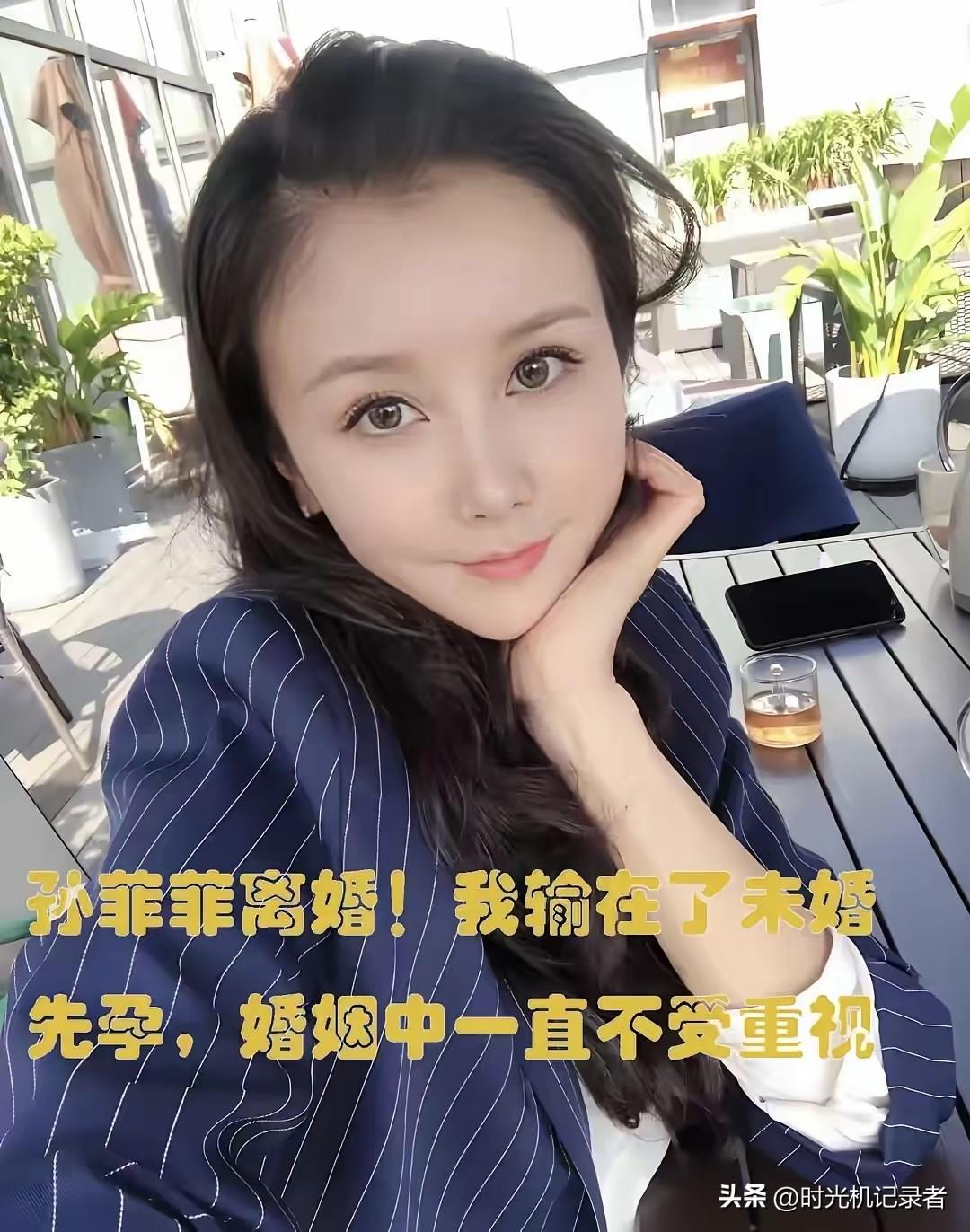 孙菲菲离婚一点也不稀奇，娱乐圈未婚先孕，用孩子拿捏男人的不是个例，史宏当初也没有