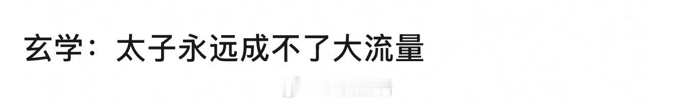 因为缺少虐粉素材吗？什么都有了，偏偏没有实力。 ​​​