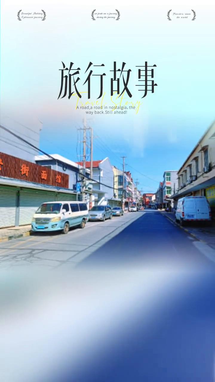 旅行故事。