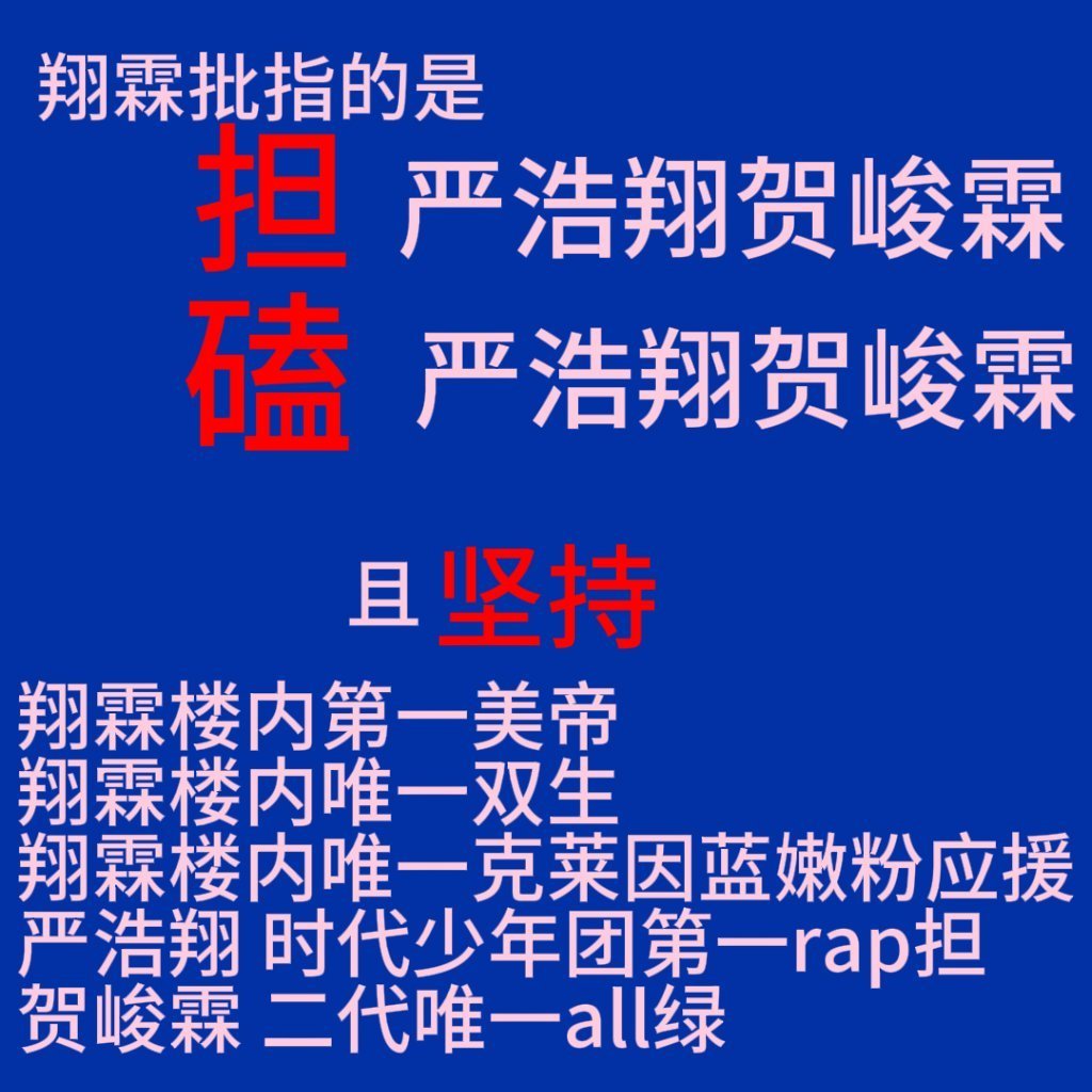 完全站在翔霖这边、真的站在翔霖这边、一辈子站在翔霖这边、进坟墓也站在翔霖这边、永