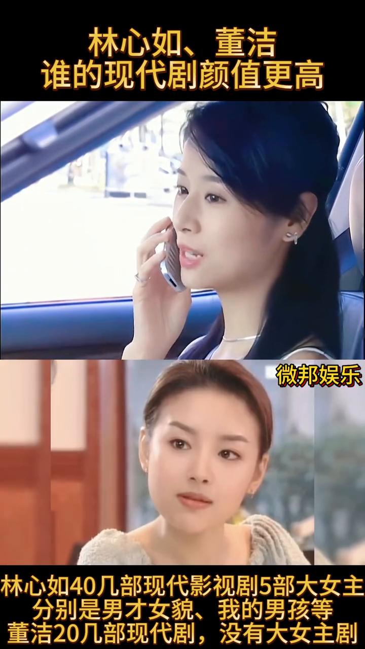 林心如、董洁谁的现代剧颜值更高？
微邦娱乐。
林心如40几部现代影视剧，5部大女