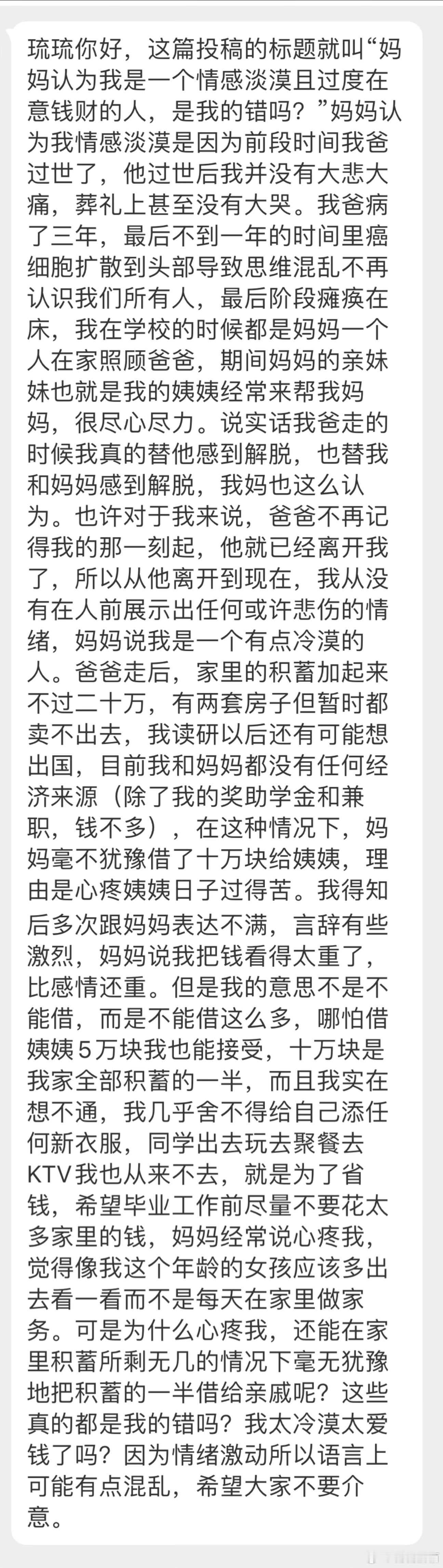 “妈妈认为我是一个情感淡漠且过度在意钱财的人，是我的错吗？” 