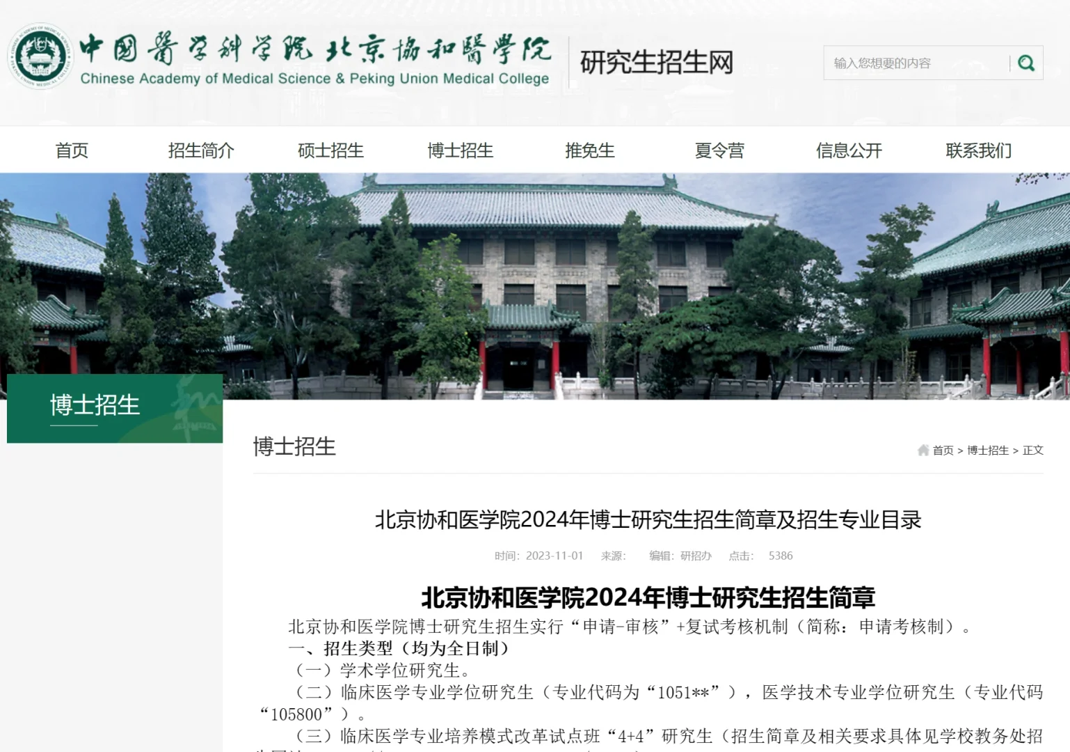 北京协和医学院24博士招生简章 需要六级