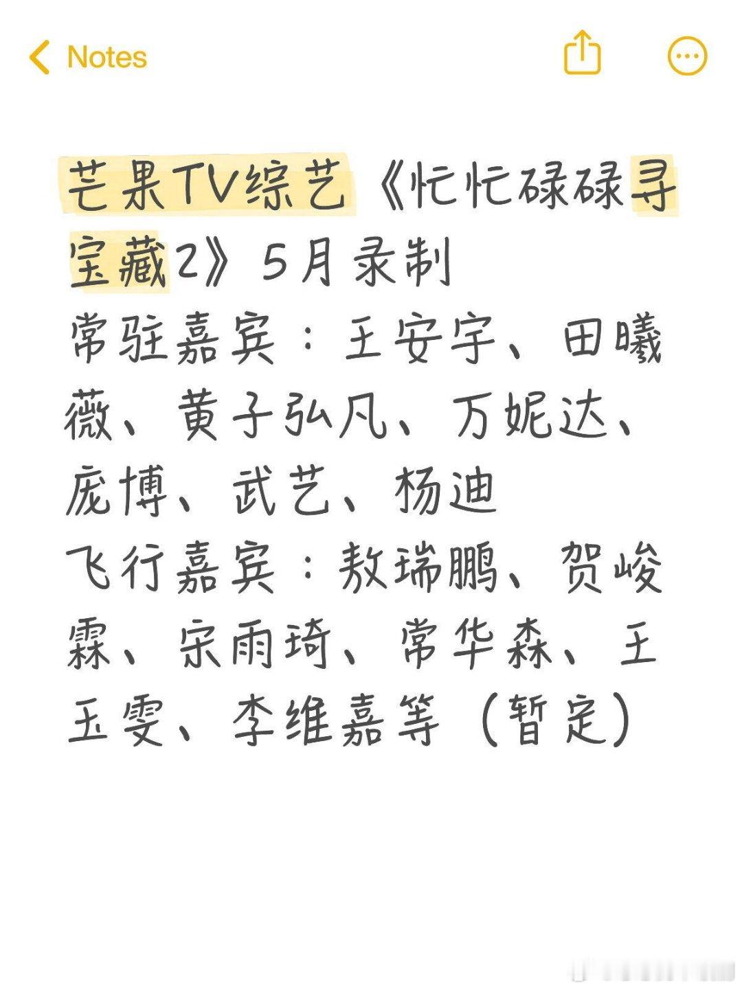 芒果TV综艺《忙忙碌碌寻宝藏2》5月录制常驻嘉宾：王安宇、田曦薇、黄子弘凡、万妮