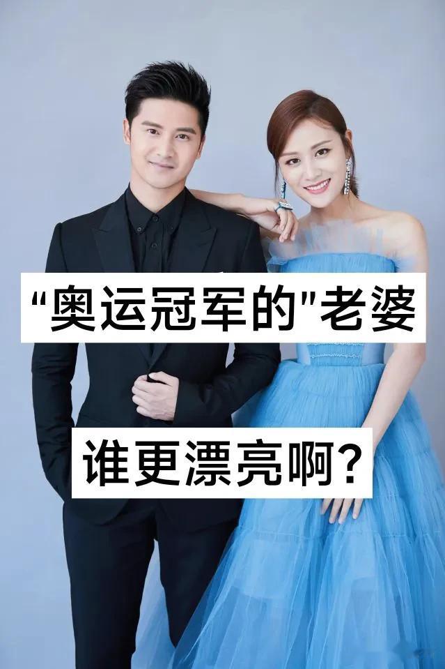 “奥运冠军的老婆” 谁更漂亮