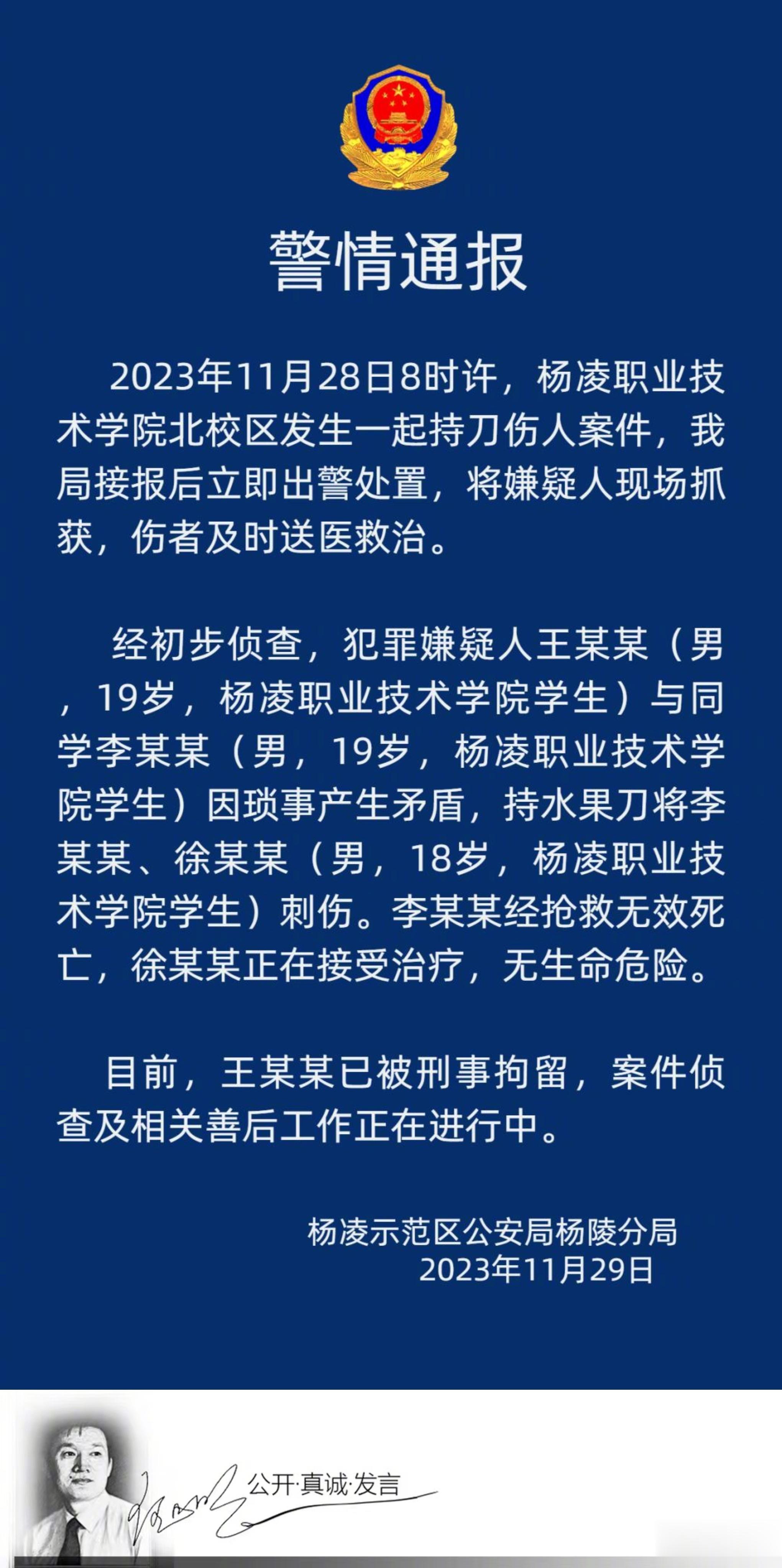 #明公关##陕西一高校男生持刀捅伤一男一女# 又是一起公开的警情通报：陕西杨凌职