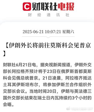 伊朗外长将前往莫斯科会见普京美国更不敢出手了。 ​​​