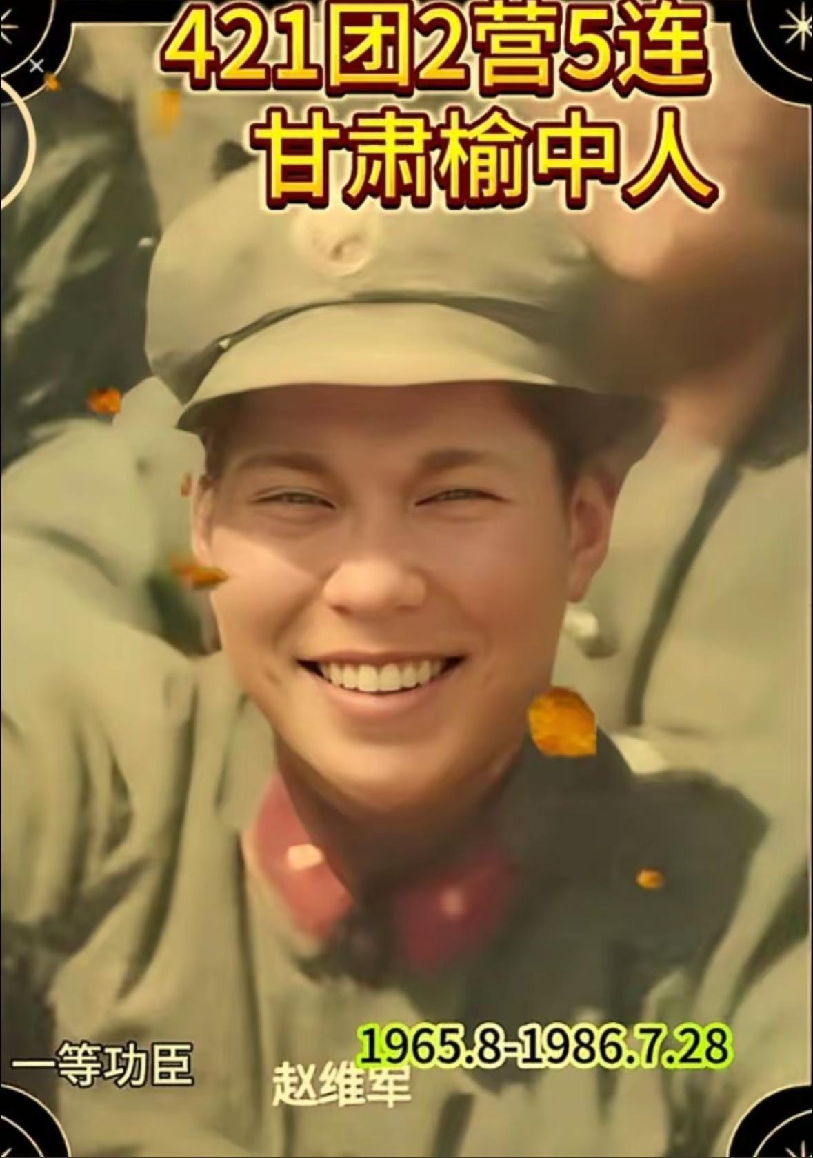 赵维军，生前是步兵421团2营5连副班长，甘肃榆中人。1986年在洪灾中为转移武