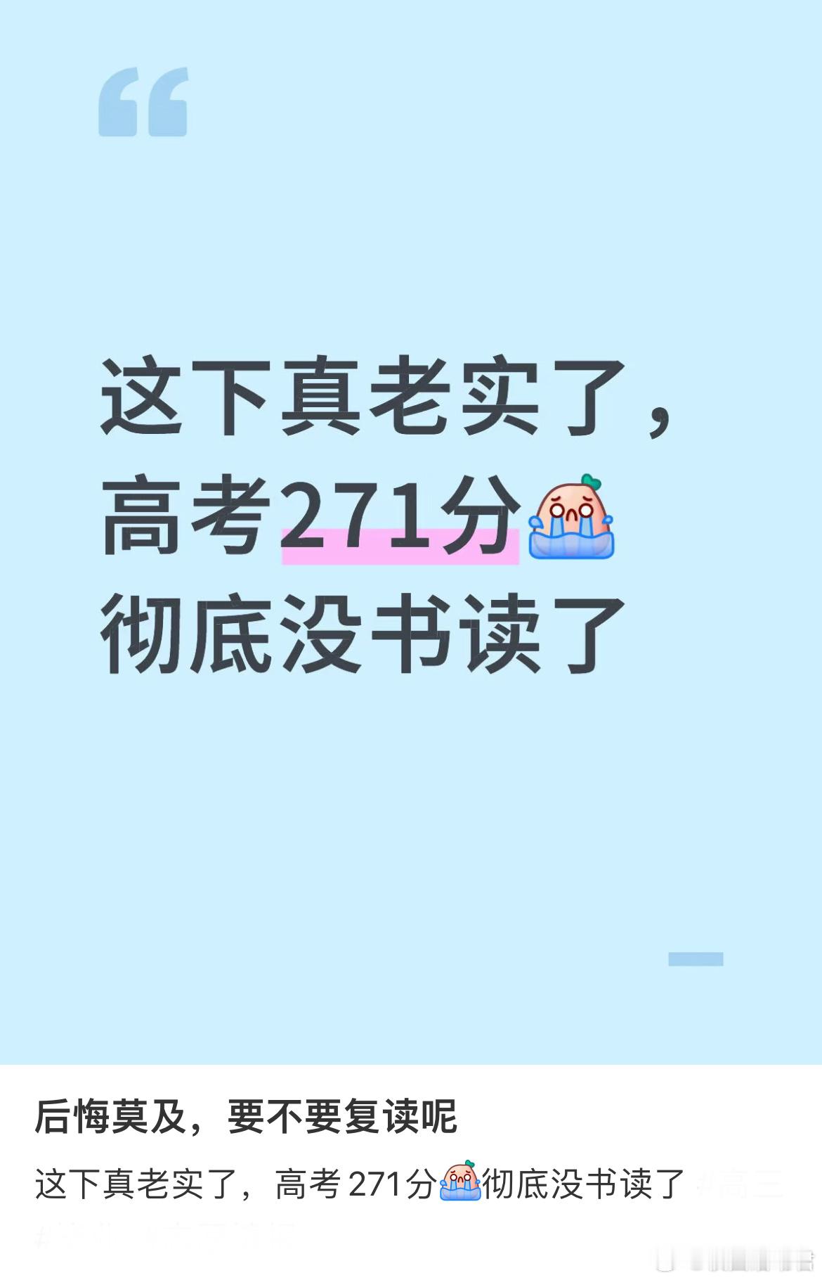 高考271分，要不要复读[哆啦A梦害怕] ​​​