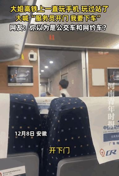 “把高铁当公交车了？”安徽，一女子乘坐高铁，因为玩手机太入迷坐过了站，可她并没有