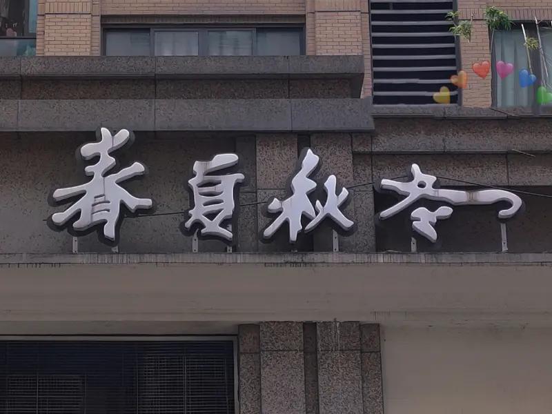 “写春秋”和“度春秋”有啥区别?“写春秋”，是对春秋岁月的感悟，是对年月日之中光
