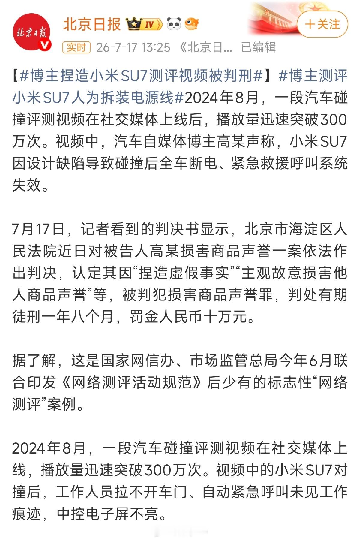 博主捏造小米SU7测评视频被判刑北京日报报道:博主捏造小米SU7测评视频被判刑，