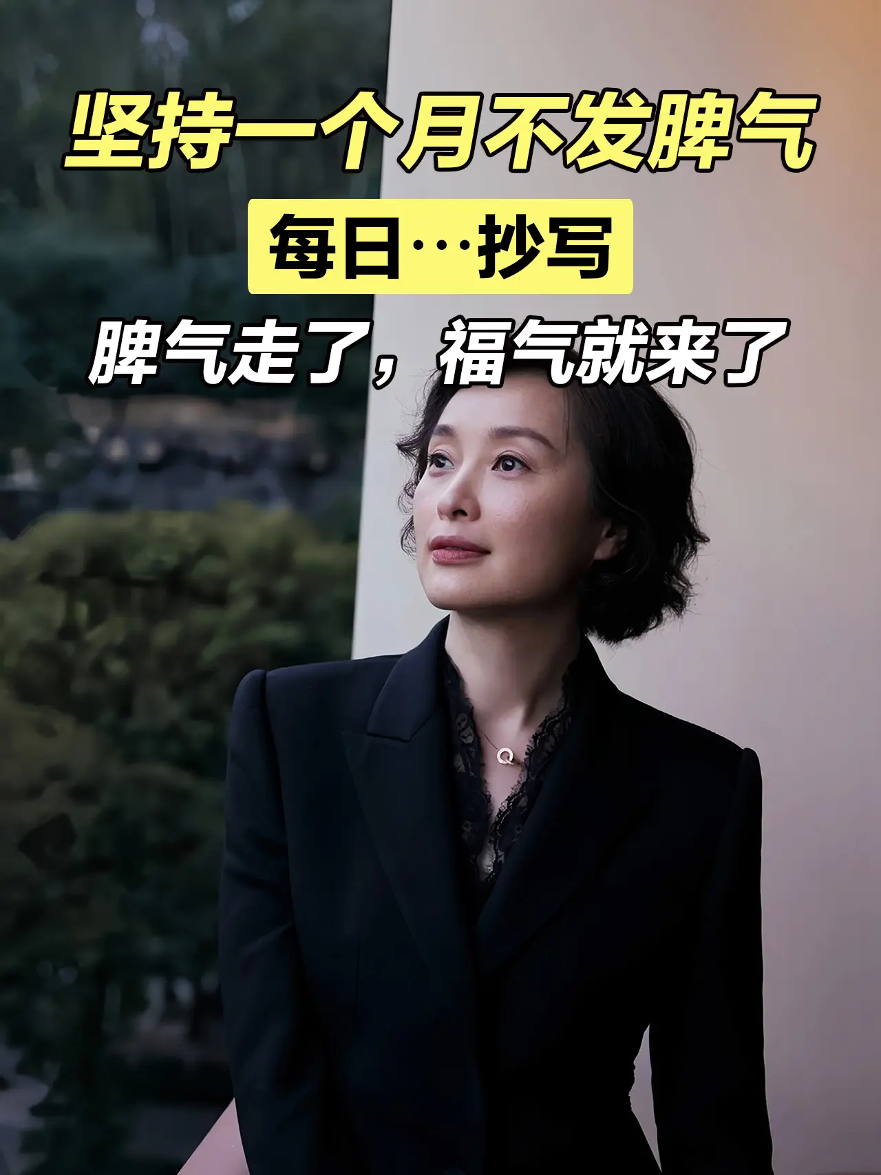 别让脾气挡住了你的福气！不带怒气出门，不带烦恼睡觉。低谷烦躁的时候，不...