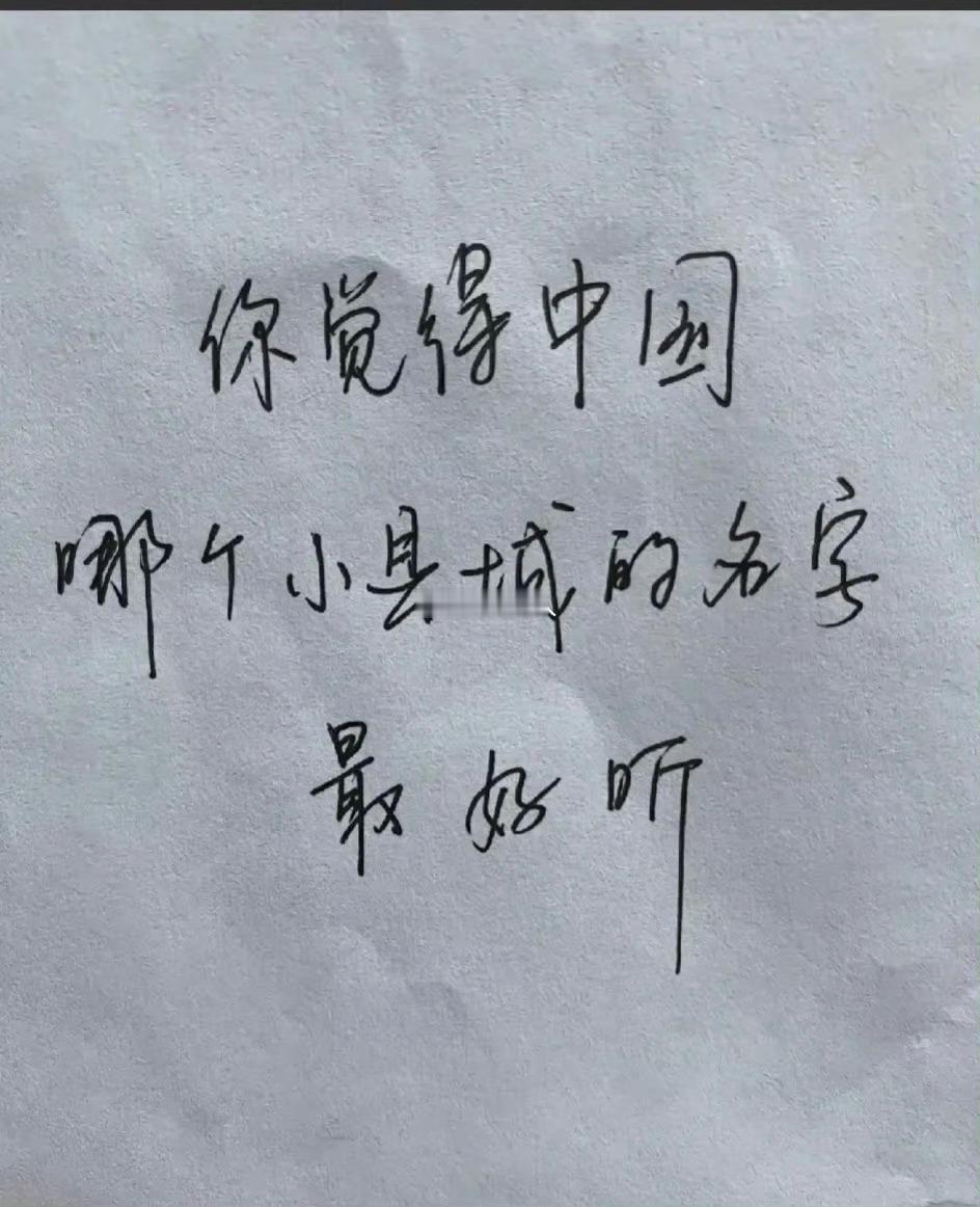 你觉得中国哪个小县城的名字最好听 ​​​