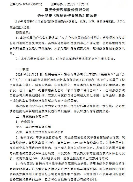 长安和华为的这次合作，我打听了下：

据华为知情人士给到的信息——

华为希望打