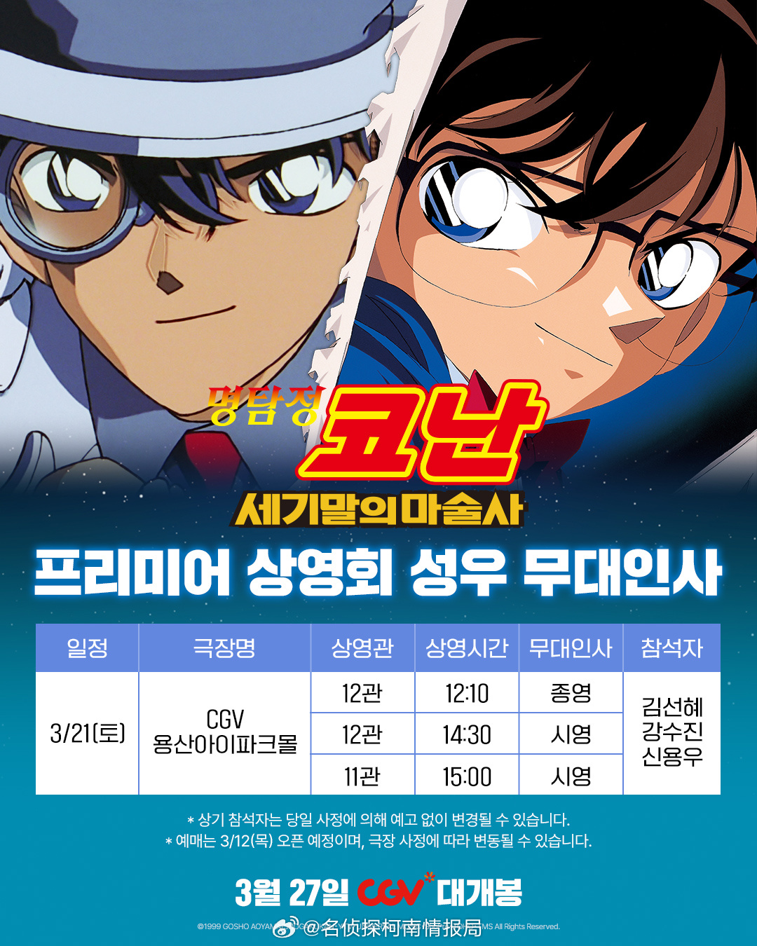 名侦探柯南《世纪末的魔术师》韩国4K重映定档3.27！声优见面会3.21先行开启