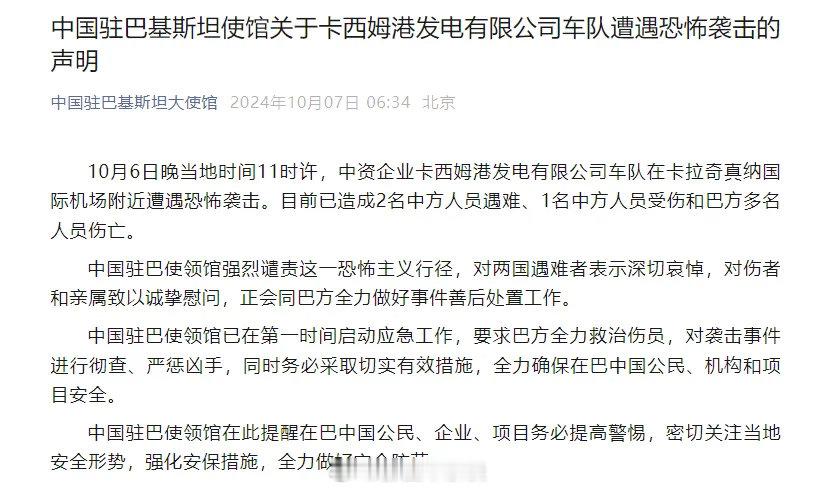这是第几次了？突发！中资企业车队遭遇恐袭，已致2名中方人员遇难！中国驻巴基斯坦大